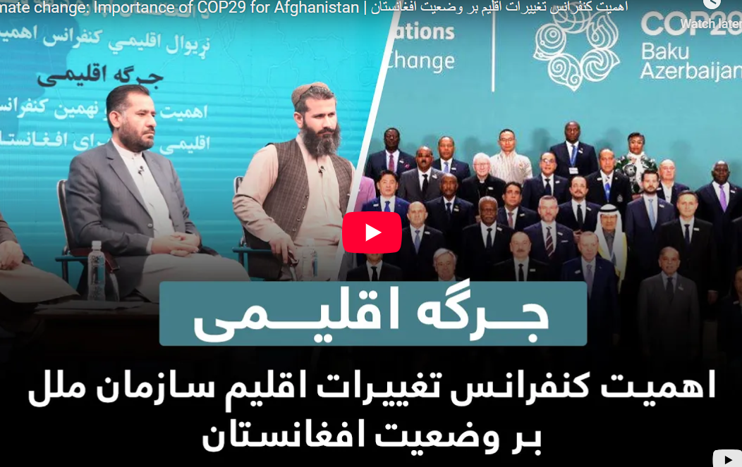 Climate change: Importance of COP29 for Afghanistan |